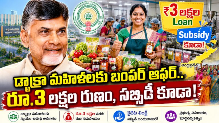 Women’s : డ్వాక్రా మహిళలకు బంపర్ ఆఫర్.. రూ.3 లక్షల రుణం, సబ్సిడీ కూడా!