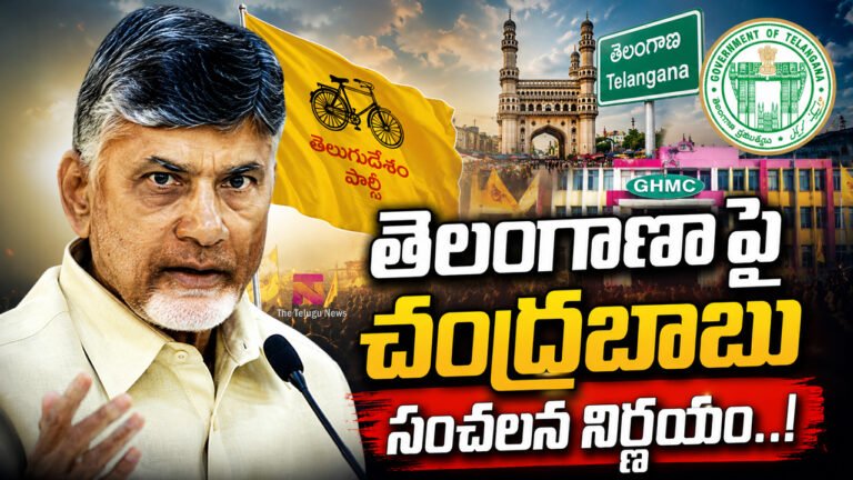 Chandrababu Naidu : బ్రేకింగ్.. తెలంగాణా పై చంద్రబాబు సంచలన నిర్ణయం..! Chandrababu Naidu : బ్రేకింగ్.. తెలంగాణా పై చంద్రబాబు సంచలన నిర్ణయం..!