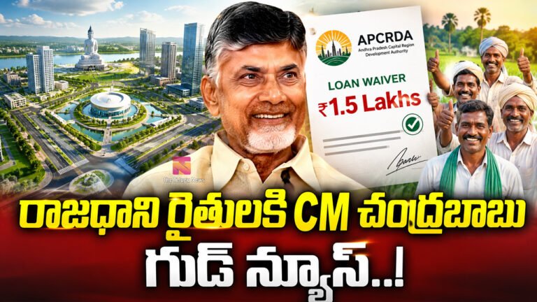 Chandrababu : రాజధాని రైతులకి CM చంద్రబాబు బంపర్ గుడ్ న్యూస్..!