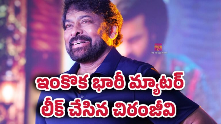 Chiranjeevi : ఇంకొక భారీ మ్యాటర్ లీక్ చేసిన చిరంజీవి ..! Chiranjeevi : ఇంకొక భారీ మ్యాటర్ లీక్ చేసిన చిరంజీవి ..!