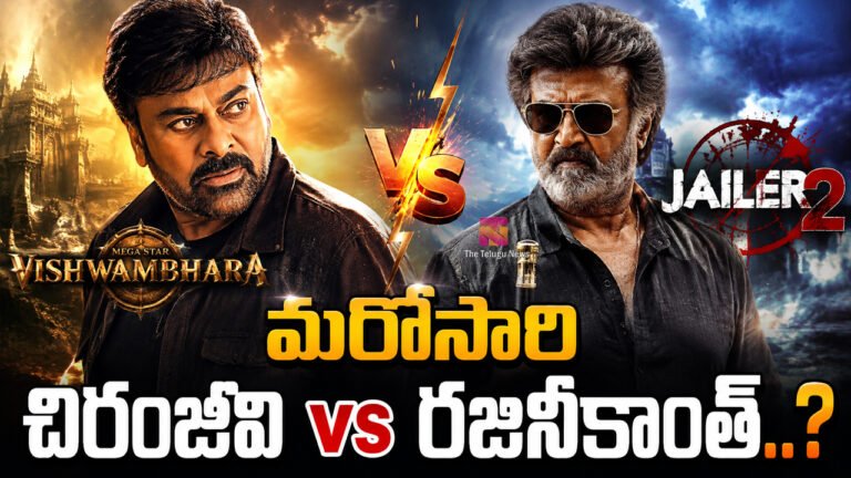 Chiranjeevi Vs Rajinikanth : మరోసారి చిరంజీవి vs రజినీకాంత్..? Chiranjeevi Vs Rajinikanth : మరోసారి చిరంజీవి vs రజినీకాంత్..?
