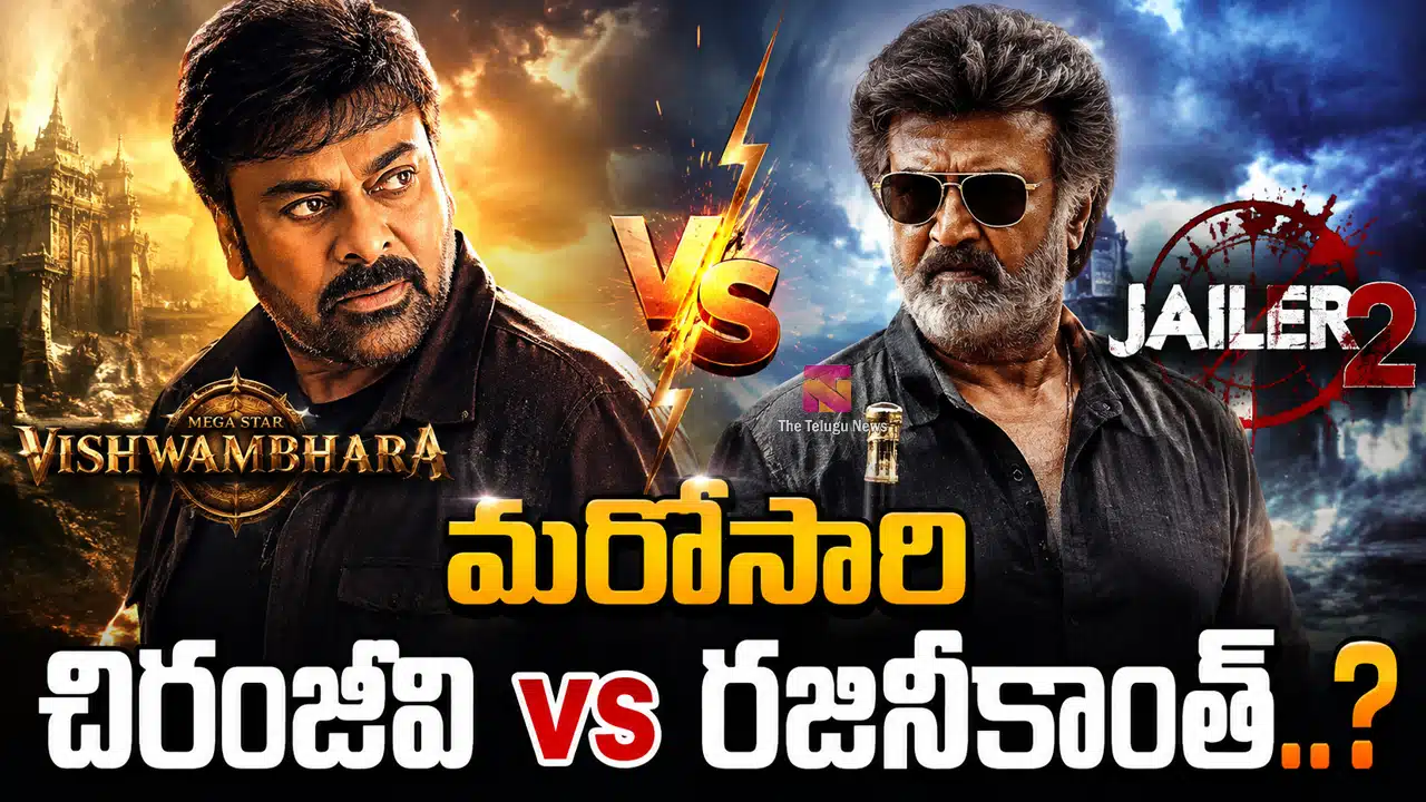 Chiranjeevi Vs Rajinikanth : మరోసారి చిరంజీవి vs రజినీకాంత్..?