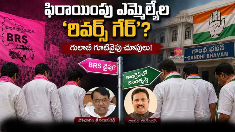Congress Rebel : కాంగ్రెస్‌లో కలకలం.. వెనక్కి వెళ్ళిపోతాం అంటున్న తెరాస ఫిరాయింపు ఎమ్మెల్యే లు ?