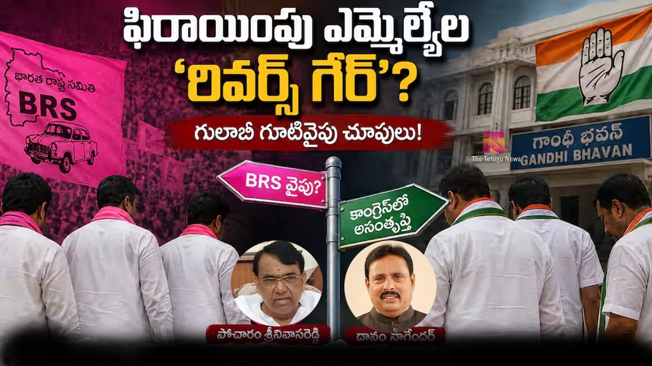 Congress Rebel : కాంగ్రెస్‌లో కలకలం.. వెనక్కి వెళ్ళిపోతాం అంటున్న తెరాస ఫిరాయింపు ఎమ్మెల్యే లు ?