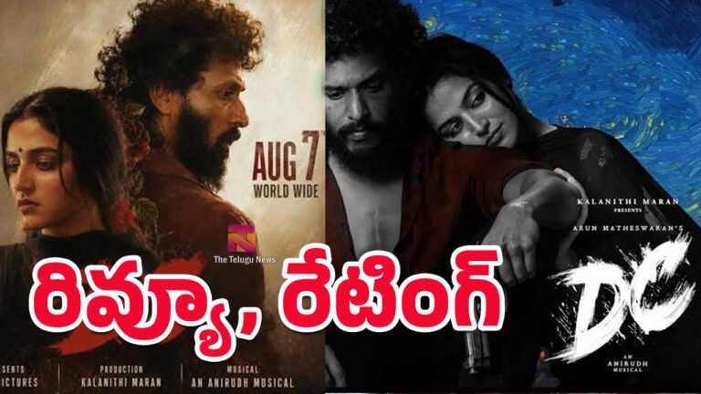 DC Movie Review : డీసీ మూవీ రివ్యూ అండ్ రేటింగ్..! DC Movie Review : డీసీ మూవీ రివ్యూ అండ్ రేటింగ్..!