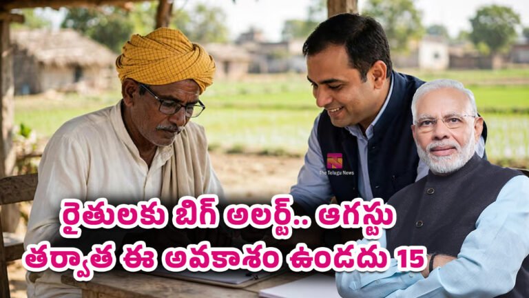 Farmers : రైతులకు బిగ్ అలర్ట్.. ఆగస్టు 15 తర్వాత ఈ అవకాశం ఉండదు! వెంటనే చేసుకోండి Farmers : రైతులకు బిగ్ అలర్ట్.. ఆగస్టు 15 తర్వాత ఈ అవకాశం ఉండదు! వెంటనే చేసుకోండి