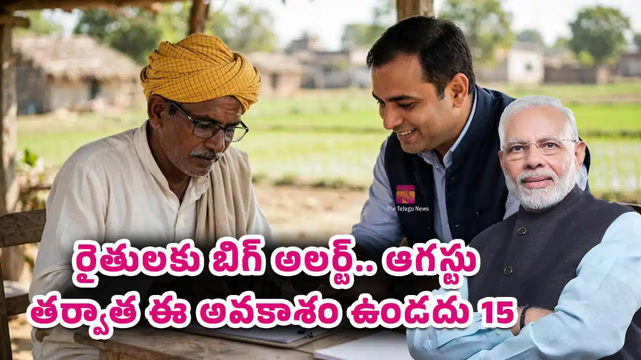 Farmers : రైతులకు బిగ్ అలర్ట్.. ఆగస్టు 15 తర్వాత ఈ అవకాశం ఉండదు! వెంటనే చేసుకోండి