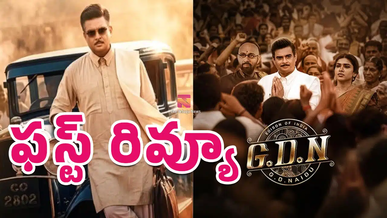 GDN Movie First Review : మాధవన్.. జిడిఎన్ మూవీ ఫ‌స్ట్ రివ్యూ..!