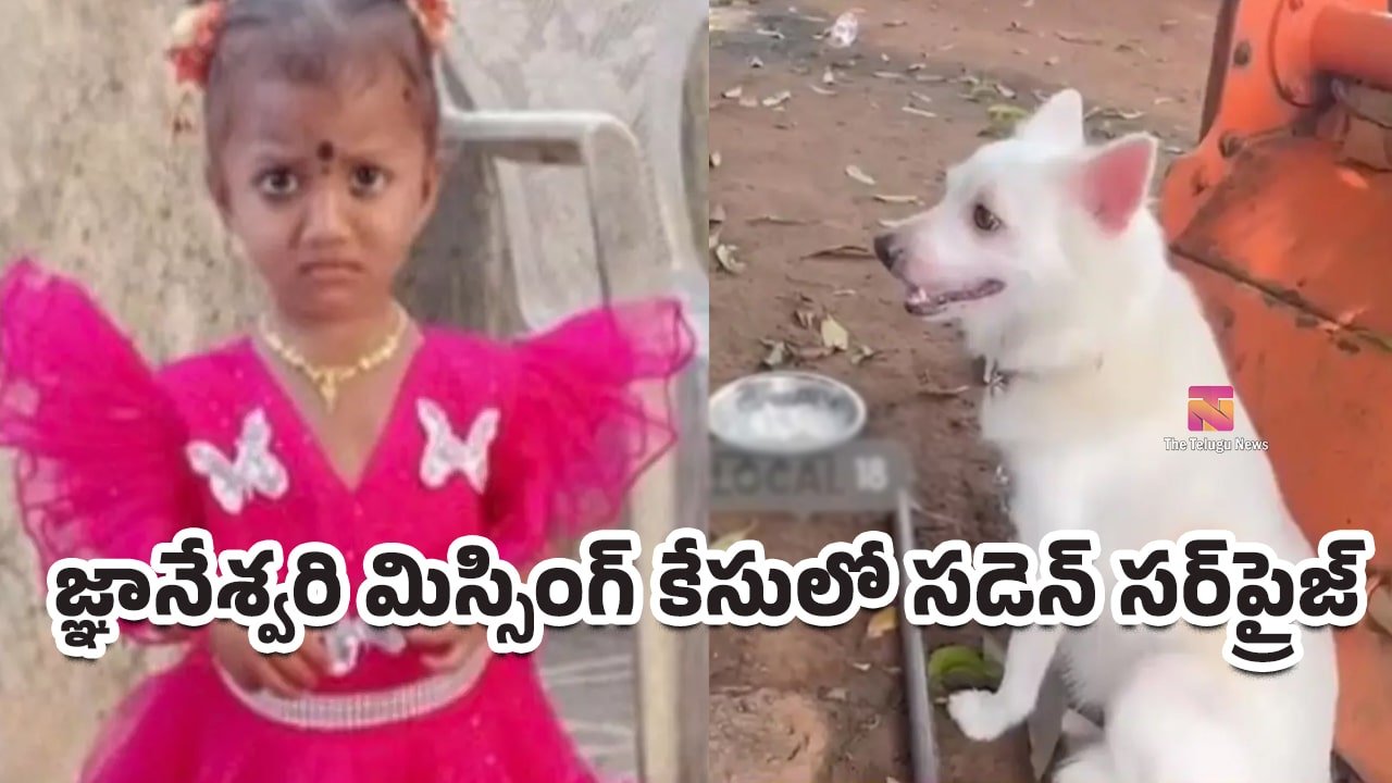 Gnaneshwari Case :  బ్రేకింగ్‌.. జ్ఞానేశ్వరి కేసులో కొత్త ట్విస్ట్.. ఇంటికి వచ్చిన ‘జాను’