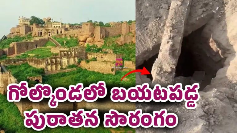 Golconda : బిగ్ బ్రేకింగ్.. 400 ఏళ్ల నాటి మిస్టరీ .. గోల్కొండలో బయటపడ్డ పురాతన సొరంగం ! Golconda : బిగ్ బ్రేకింగ్.. 400 ఏళ్ల నాటి మిస్టరీ .. గోల్కొండలో బయటపడ్డ పురాతన సొరంగం !