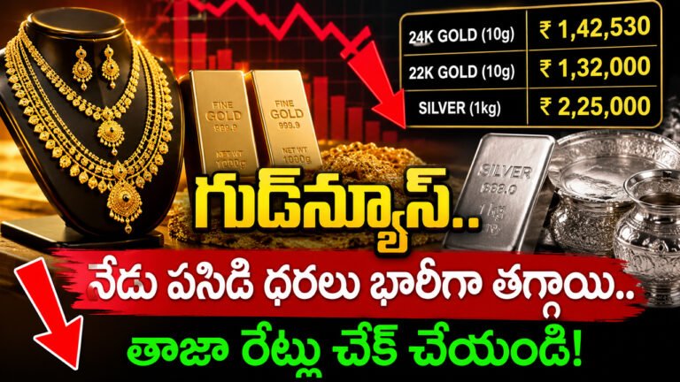 Gold Rate Today : గుడ్‌న్యూస్‌.. నేడు పసిడి ధరలు భారీగా తగ్గాయి.. ఆగస్టు 5 తాజా గోల్డ్ రేట్లు ఇవే!