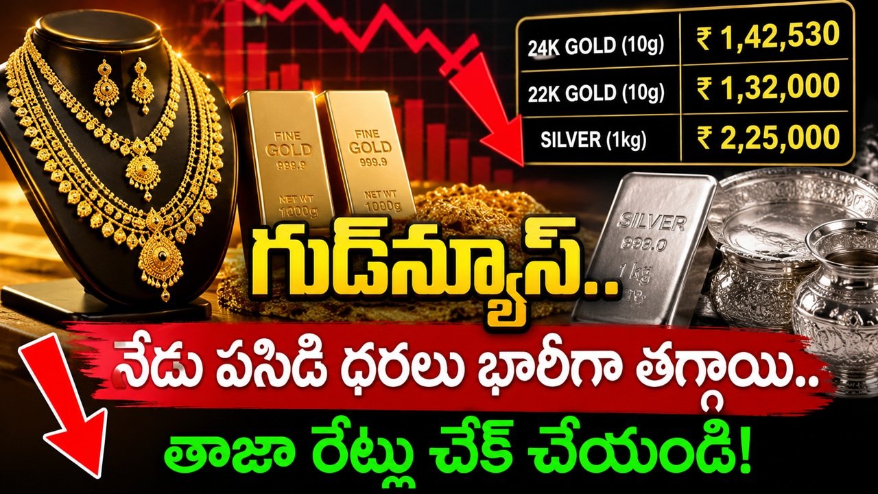 Gold Rate Today : గుడ్‌న్యూస్‌.. నేడు పసిడి ధరలు భారీగా తగ్గాయి.. ఆగస్టు 5 తాజా గోల్డ్ రేట్లు ఇవే!