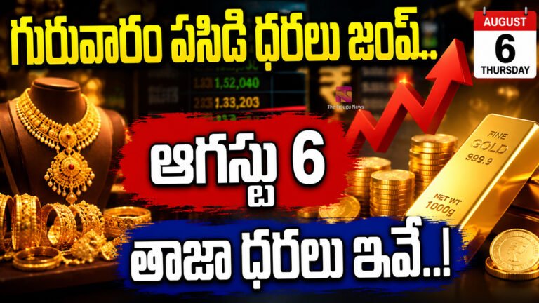 Gold Rate Today : గురువారం పసిడి ధరలు జంప్.. ఆగస్టు 6 తాజా రేట్లు ఇవే..!