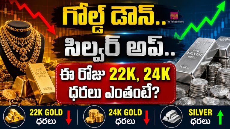 Gold Rate Today : గోల్డ్ డౌన్.. సిల్వర్ అప్..  ఈ రోజు 22K, 24K ధరలు ఎంతంటే?