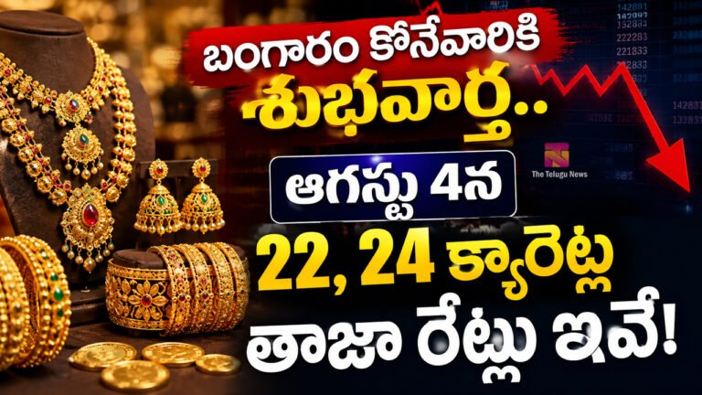 Gold Rate Today : బంగారం కొనేవారికి శుభవార్త.. ఆగస్టు 4న 22, 24 క్యారెట్ల తాజా రేట్లు ఇవే!