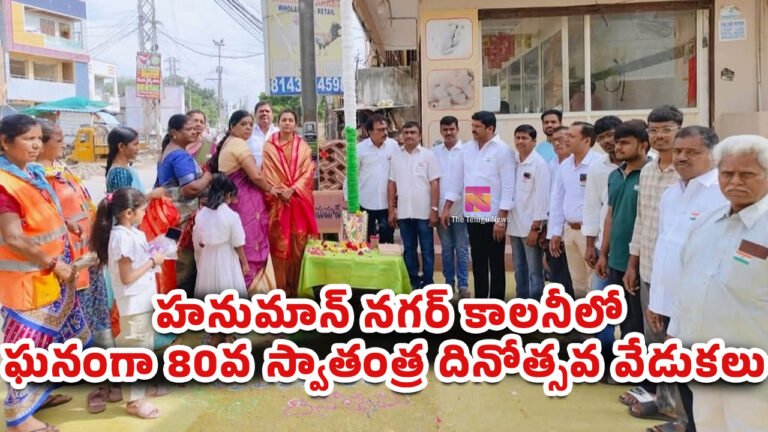Hanuman Nagar Colony : ఉప్పల్ హనుమాన్ నగర్ కాలనీలో ఘనంగా 80వ స్వాతంత్ర దినోత్సవ వేడుకలు Hanuman Nagar Colony : ఉప్పల్ హనుమాన్ నగర్ కాలనీలో ఘనంగా 80వ స్వాతంత్ర దినోత్సవ వేడుకలు