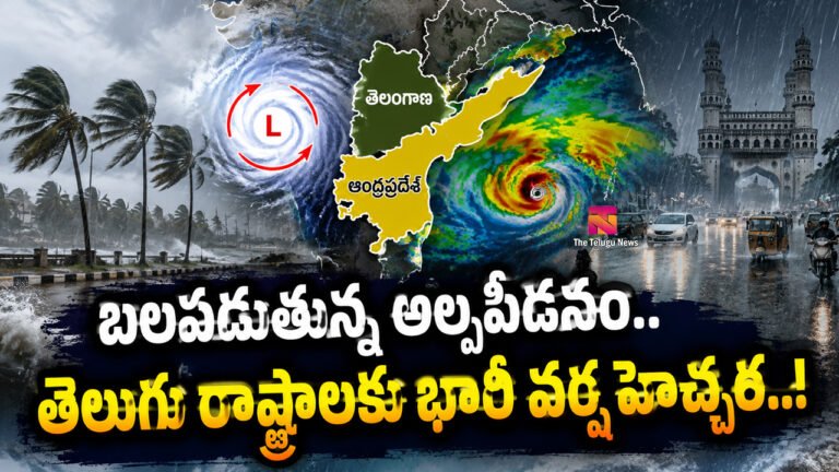 Heavy Rains : బలపడుతున్న అల్పపీడనం.. తెలుగు రాష్ట్రాలకు భారీ వర్ష హెచ్చరిక..!