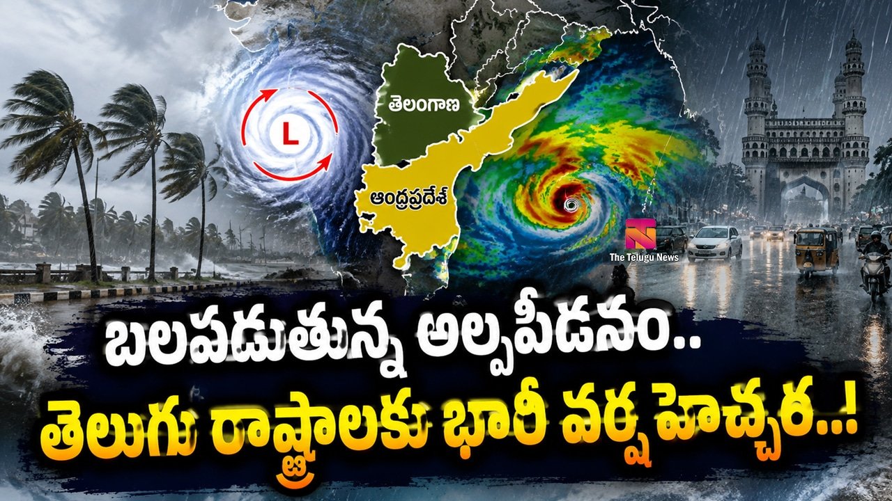 Heavy Rains : బలపడుతున్న అల్పపీడనం.. తెలుగు రాష్ట్రాలకు భారీ వర్ష హెచ్చరిక..!