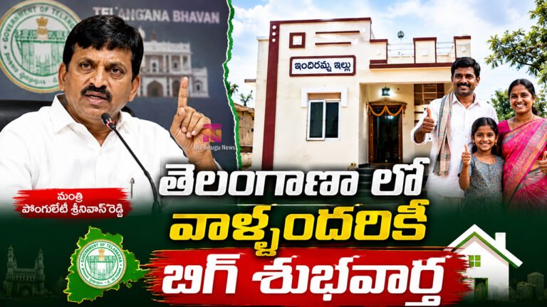 Indiramma Houses : తెలంగాణా లో వాళ్ళందరికీ బిగ్ శుభవార్త..!