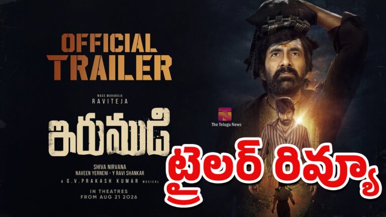 Irummudi Movie Trailer Review : రవితేజ ‘ఇరుముడి’ ట్రైలర్ రివ్యూ.. మాస్ మహారాజ్ ఈసారి గట్టిగానే కొట్టేలా ఉన్నాడు! Irummudi Movie Trailer Review : రవితేజ ‘ఇరుముడి’ ట్రైలర్ రివ్యూ.. మాస్ మహారాజ్ ఈసారి గట్టిగానే కొట్టేలా ఉన్నాడు!