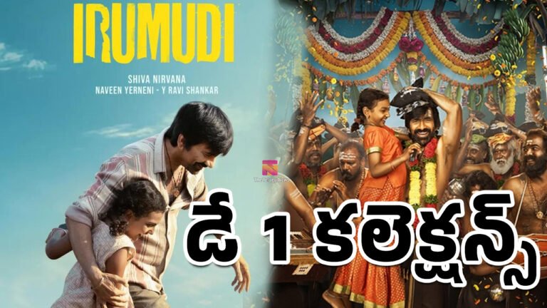 Irumudi Movie Day 1 Collections : రవితేజ ‘ఇరుముడి’ అడ్వాన్స్ బుకింగ్స్ అదుర్స్.. డే 1 కలెక్షన్స్ ఎంతంటే? Irumudi Movie Day 1 Collections : రవితేజ ‘ఇరుముడి’ అడ్వాన్స్ బుకింగ్స్ అదుర్స్.. డే 1 కలెక్షన్స్ ఎంతంటే?