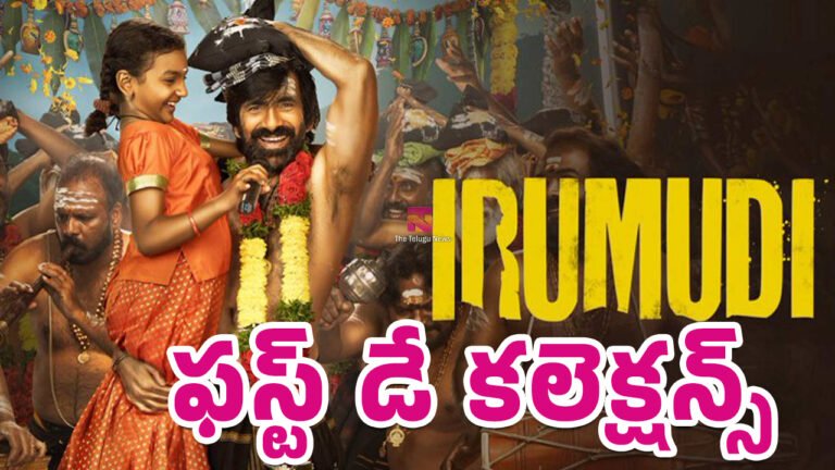 Irumudi Box Office Collection : రవితేజ ఇరుముడి మూవీ బాక్సాఫీస్ వద్ద ఫస్ట్ డే కలెక్షన్స్ ఇవే..! Irumudi Box Office Collection : రవితేజ ఇరుముడి మూవీ బాక్సాఫీస్ వద్ద ఫస్ట్ డే కలెక్షన్స్ ఇవే..!