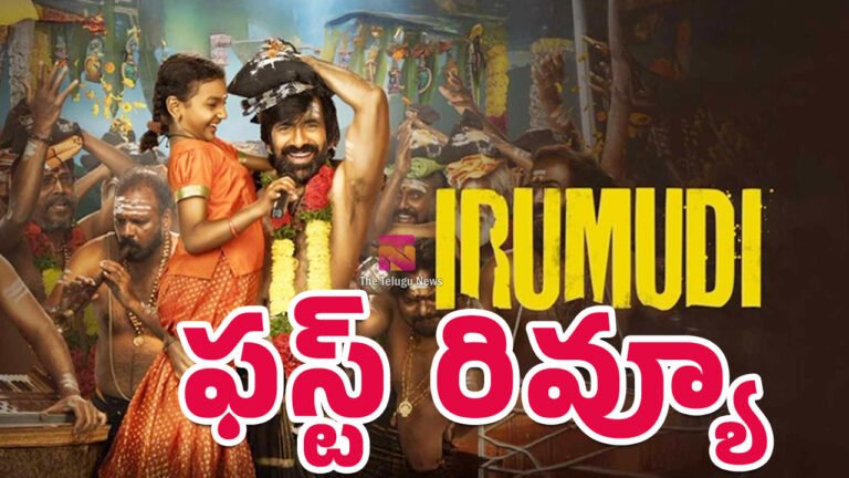Irumudi Movie First Review :  ఇరుముడి మూవీ ఫస్ట్ రివ్యూ..!