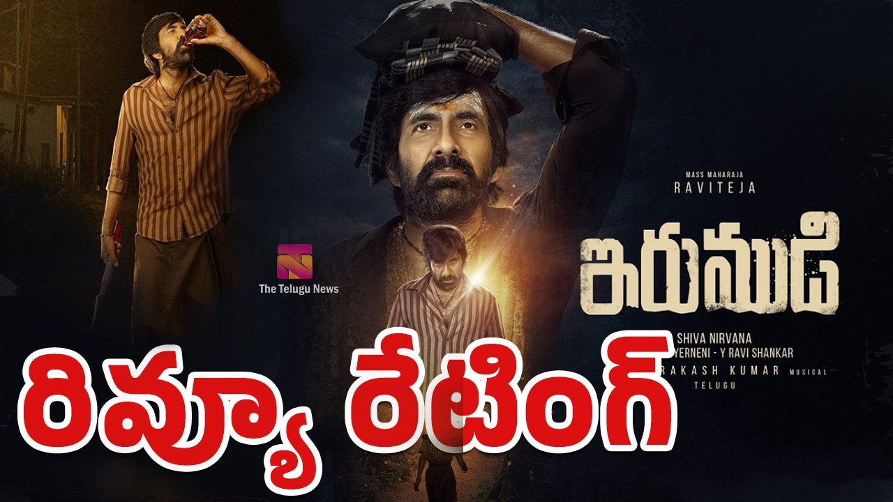 Irumudi Movie Review : రవితేజ ఇరుముడి రివ్యూ అండ్ రేటింగ్‌..!