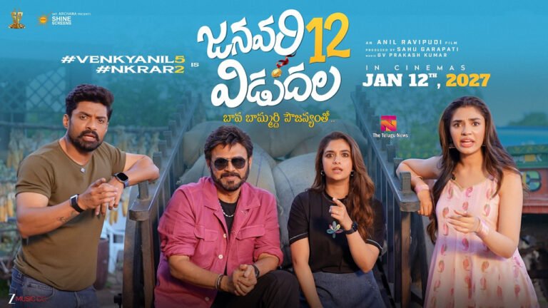 January 12 Vidudala Movie : జనవరి 12 విడుదల.. వెంకీ–అనిల్ రావిపూడి మూవీ క్రేజీ టైటిల్ ఇదే !