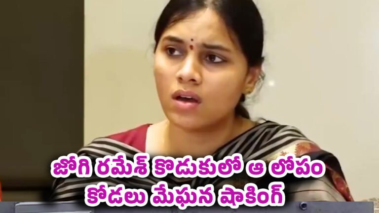 Jogi Ramesh Meghana : “డబ్బులు ఇస్తే ఫీలింగ్స్ వస్తాయి”.. జోగి రమేశ్ కోడలు మేఘన షాకింగ్ కామెంట్స్..! Jogi Ramesh Meghana : “డబ్బులు ఇస్తే ఫీలింగ్స్ వస్తాయి”.. జోగి రమేశ్ కోడలు మేఘన షాకింగ్ కామెంట్స్..!