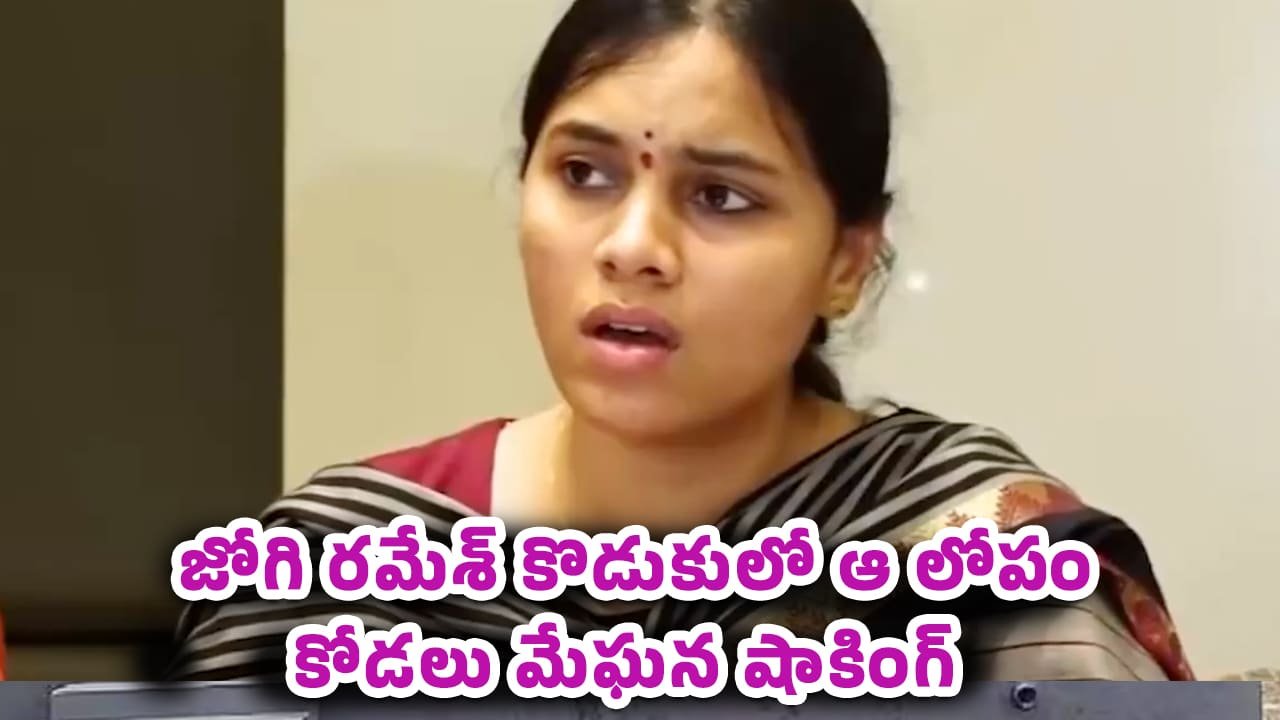 Jogi Ramesh Meghana : “డబ్బులు ఇస్తే ఫీలింగ్స్ వస్తాయి”.. జోగి రమేశ్ కోడలు మేఘన షాకింగ్ కామెంట్స్..!