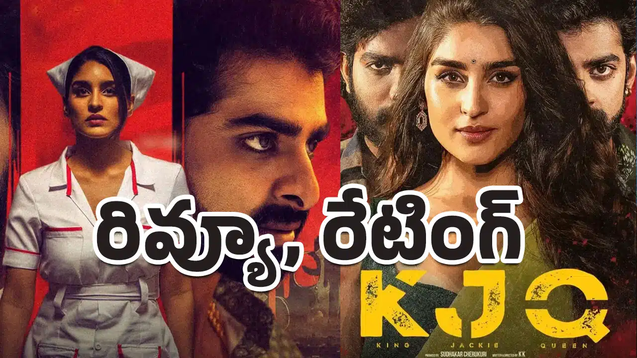 KJQ Movie Review : దీక్షిత్ శెట్టి, శశి ఓదెల.. KJQ మూవీ రివ్యూ అండ్ రేటింగ్‌..!