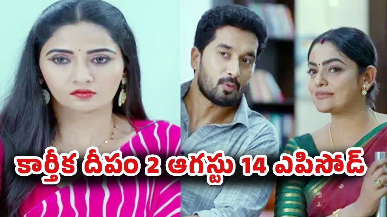 Karthika Deepam 2 Today Episode August 14th : మాలినిని ఓడించిన జ్యోత్స్న.. సూరజ్ పెళ్లికి నో!