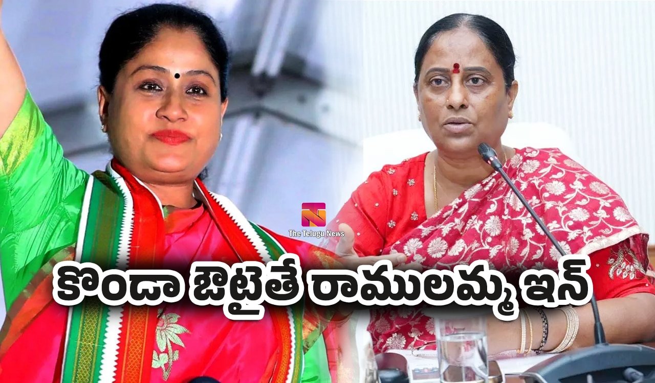 Konda Surekha Vijayashanti : కొండా ఔటైతే రాములమ్మ ఇన్..? తెలంగాణ కాంగ్రెస్‌లో మంత్రి పదవిపై ఉత్కంఠ..!