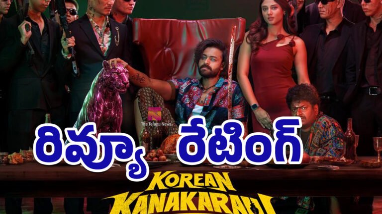 Korean Kanakaraju Movie Review : కొరియన్ కనకరాజు మూవీ రివ్యూ అండ్ రేటింగ్..! Korean Kanakaraju Movie Review : కొరియన్ కనకరాజు మూవీ రివ్యూ అండ్ రేటింగ్..!