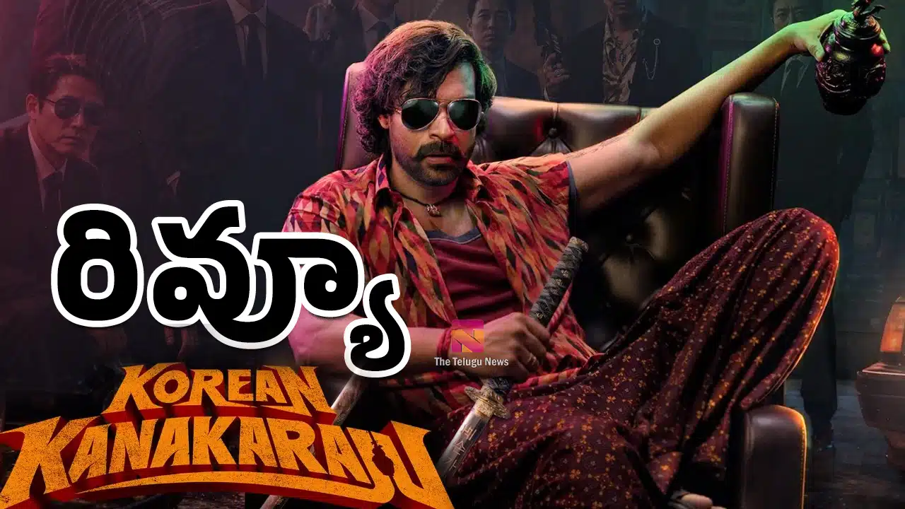 Korean Kanakaraju Censor Review : కొరియన్ కనకరాజు సెన్సార్ రివ్యూ.. టాక్ ఎలా ఉందంటే..?