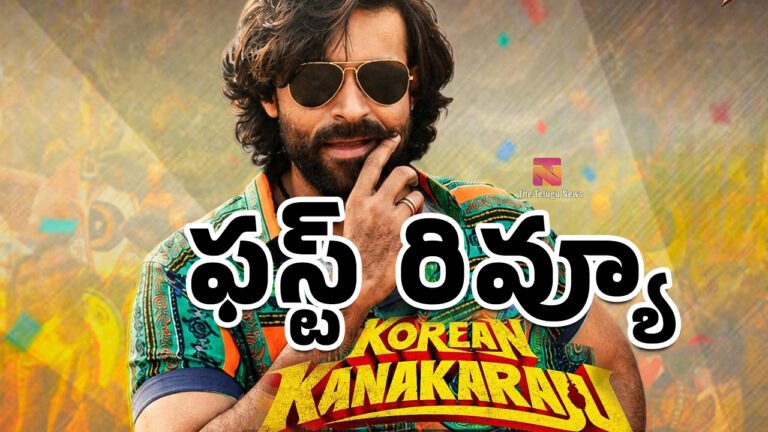 Korean Kanakaraju Movie First Review : వరుణ్ తేజ్.. కొరియన్ కనకరాజు ఫస్ట్ రివ్యూ – Live Updates ..! Korean Kanakaraju Movie First Review : వరుణ్ తేజ్.. కొరియన్ కనకరాజు ఫస్ట్ రివ్యూ – Live Updates ..!