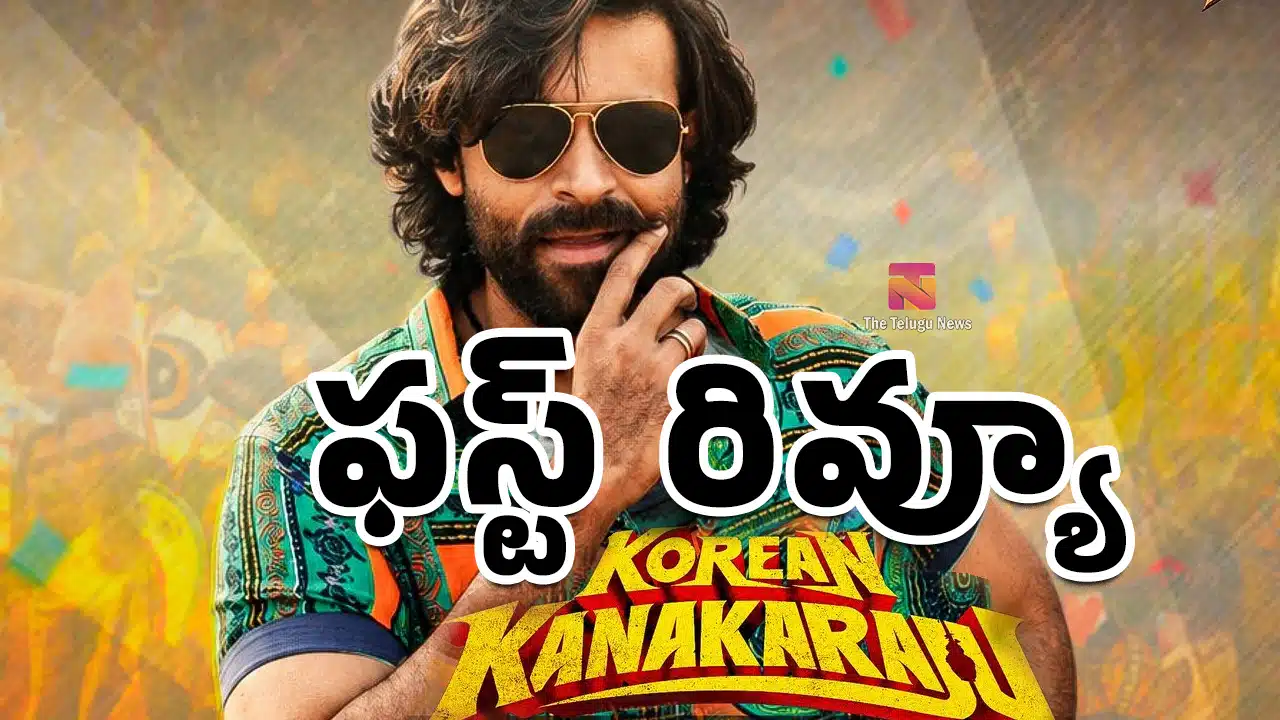 Korean Kanakaraju Movie First RaKorean Kanakaraju Movie First Review : వరుణ్ తేజ్.. కొరియన్ కనకరాజు ఫస్ట్ రివ్యూ - Live Updates ..!eview : వరుణ్ తేజ్.. కొరియన్ కనకరాజు ఫస్ట్ రివ్యూ ..!