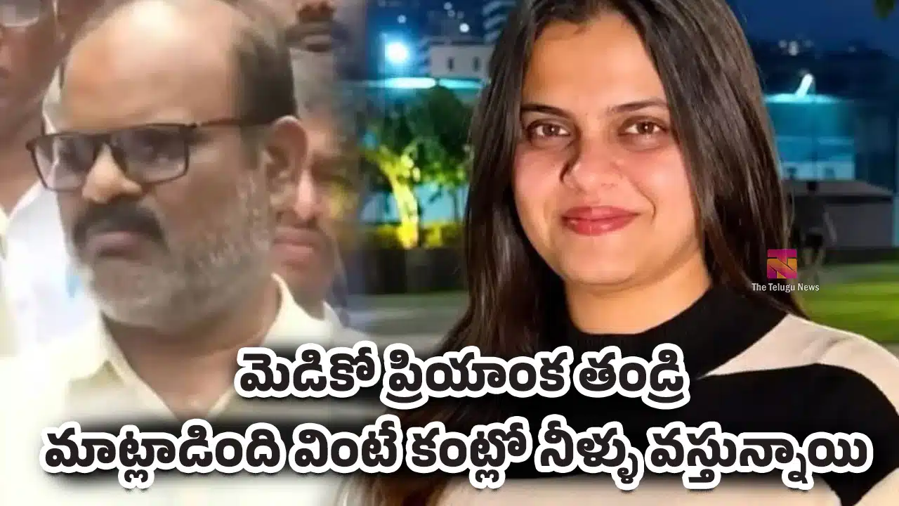 Medico Priyanka : మెడికో ప్రియాంక తండ్రి మాట్లాడింది వింటే కంట్లో నీళ్ళు వస్తున్నాయి..!
