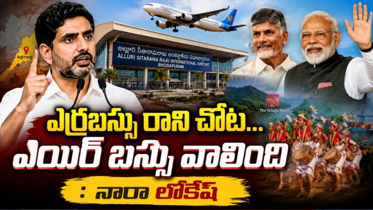 Nara Lokesh : ఎర్రబస్సు రాని చోట…  ఎయిర్ బస్సు వాలింది : నారా లోకేష్‌..!
