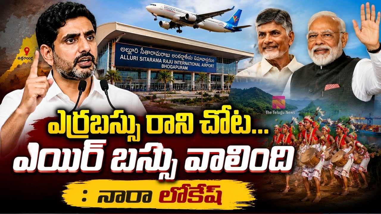 Nara Lokesh : ఎర్రబస్సు రాని చోట...  ఎయిర్ బస్సు వాలింది : నారా లోకేష్‌..!