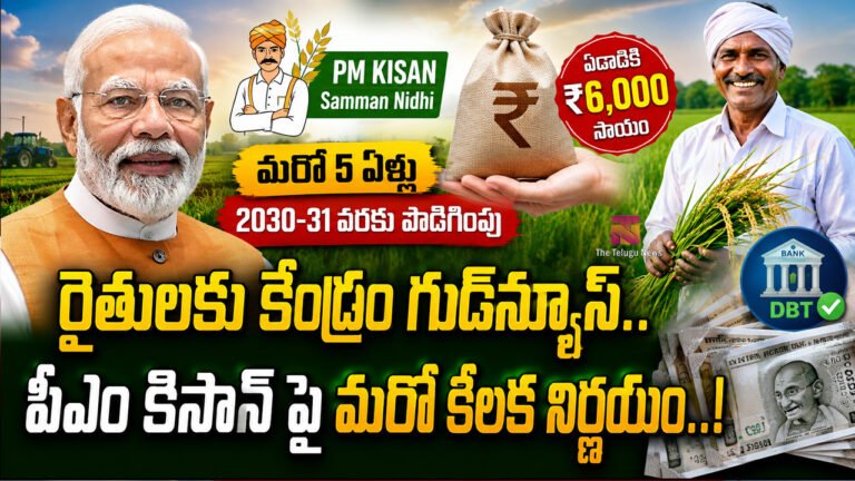 PM Kisan : రైతులకు కేంద్రం గుడ్న్యూస్.. పీఎం కిసాన్ పై మరో కీలక నిర్ణయం PM Kisan : రైతులకు కేంద్రం గుడ్న్యూస్.. పీఎం కిసాన్ పై మరో కీలక నిర్ణయం