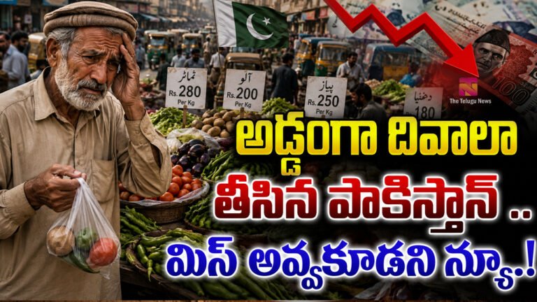 Pakistan : అడ్డంగా దివాలా తీసిన పాకిస్తాన్ .. మిస్ అవ్వకూడని న్యూస్ ..! Pakistan : అడ్డంగా దివాలా తీసిన పాకిస్తాన్ .. మిస్ అవ్వకూడని న్యూస్ ..!