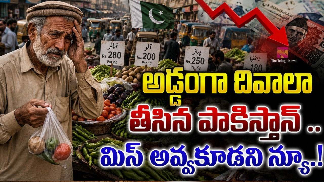 Pakistan : అడ్డంగా దివాలా తీసిన పాకిస్తాన్ .. మిస్ అవ్వకూడని న్యూస్ ..!