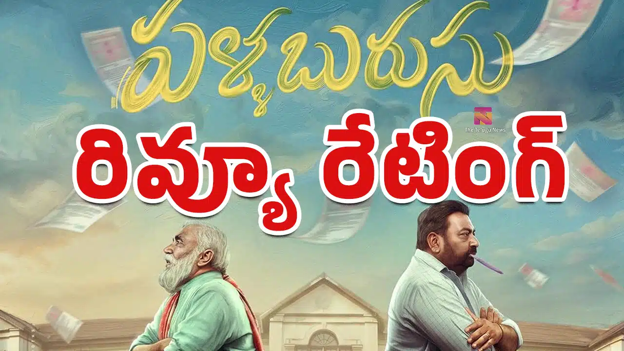 Pallaburusu Movie Review : పళ్లబురుసు రివ్యూ అండ్ రేటింగ్..!