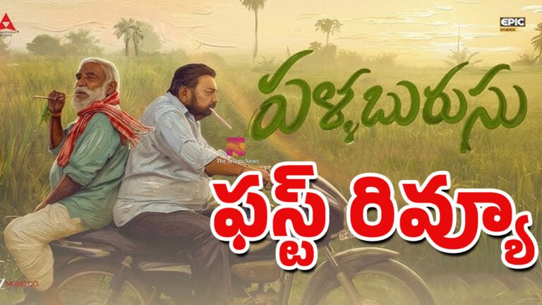 Pallaburusu Movie First Review : పళ్లబురుసు మూవీ ఫస్ట్ రివ్యూ..! Pallaburusu Movie First Review : పళ్లబురుసు మూవీ ఫస్ట్ రివ్యూ..!