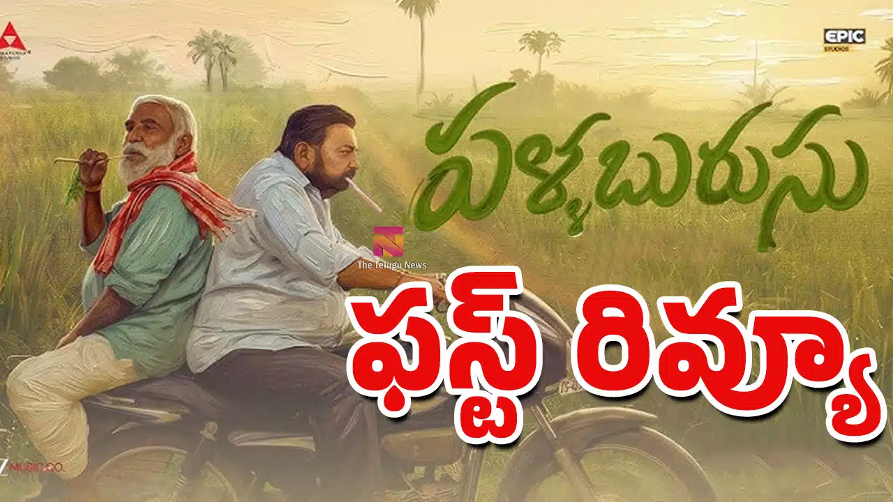 Pallaburusu Movie First Review : పళ్లబురుసు మూవీ ఫస్ట్ రివ్యూ..!