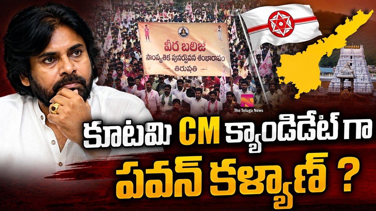 Pawan Kalyan : కూటమి CM క్యాండిడేట్ గా పవన్ కళ్యాణ్ ?