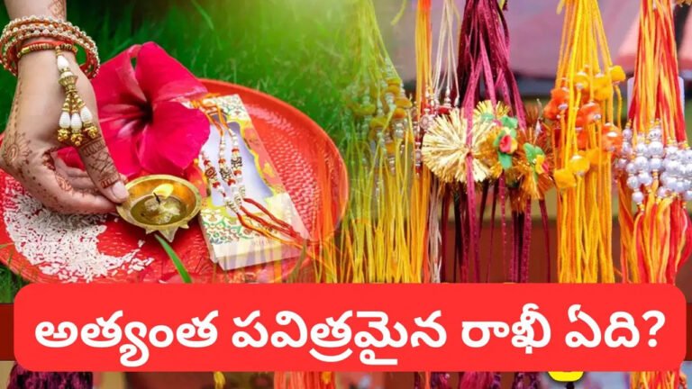 Raksha Bandhan 2026 : రాఖీ కొనే ముందు ఈ విషయాలు తెలుసుకోండి.. మంత్రం, ముహూర్తం, ముడుల వివరాలు..! Raksha Bandhan 2026 : రాఖీ కొనే ముందు ఈ విషయాలు తెలుసుకోండి.. మంత్రం, ముహూర్తం, ముడుల వివరాలు..!