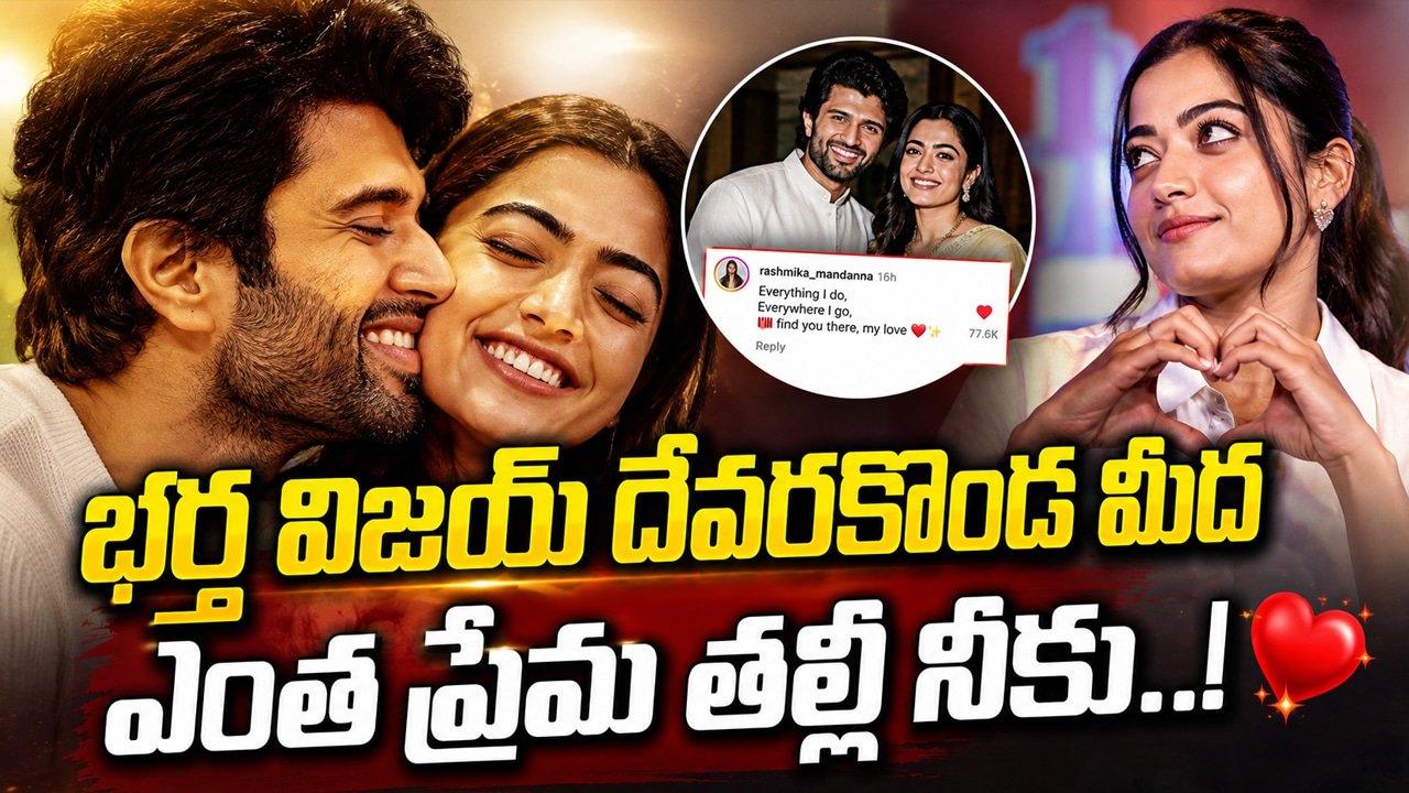 Ranabali Movie : భర్త విజయ్ దేవరకొండ మీద ఎంత ప్రేమ తల్లీ నీకు..!